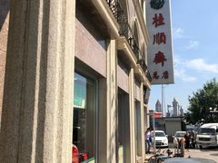 -芦庄子桂顺斋(和平路总店)