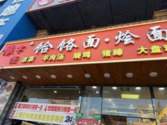 -豫掌柜饸饹面·烩面(秀沿路店)