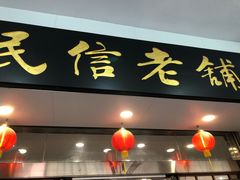 -民信老铺(华盖路店)