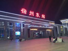 -宿州东站