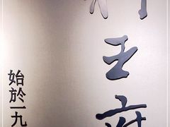 门面-狮王府淮扬菜(新街口友谊店)