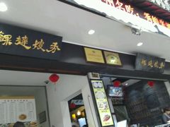 -秀嫂挞粿