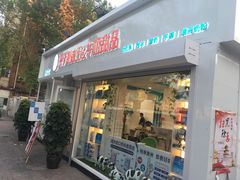 门面-梁子刨冰王&梁小糖(王顶堤店)
