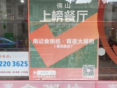 -南记食粥坊·宵夜大排档(莲花总店)