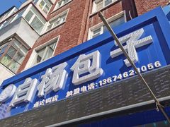 门面-白杨包子(通达街店)