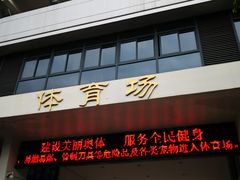 -福建省奥林匹克体育中心体育馆