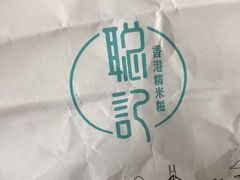 -聪记香港糯米糍(天虹店)