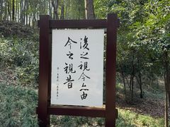 -兰亭风景区