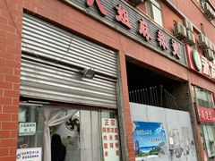 门面-大姐麻辣烫(莲宝中路店)