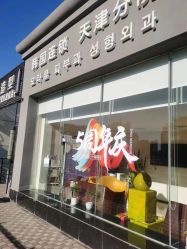 -奥拉克（天津）医疗美容门诊