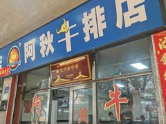 -阿秋牛排(湖心街店)