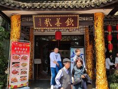 门面-钦善斋(武侯祠店)