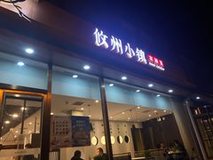 -攸州小镇家湘菜(小米科技园店)