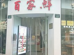 门面-百家鲜·杭帮菜