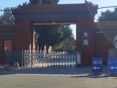 -北京市劳动人民文化宫(太庙)