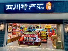 门面-中图·四川特产汇(成都机场店)