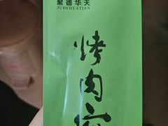 -烤肉宛饭庄(南礼士路店)