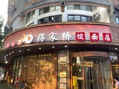 门面-蒋家桥饺面店(东关街店)
