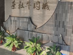-蔡社牛肉城(龙湖店)