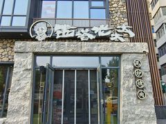 -西塔老太太泥炉烤肉(沈阳店)