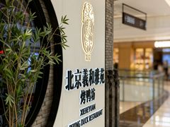 -羲和雅苑•北京烤鸭(乐园道万象城店)