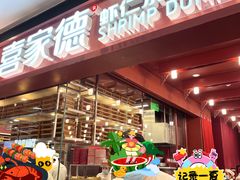-喜家德虾仁水饺(长泰广场店)