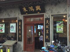 -朱鸿兴面馆(镇湖店)