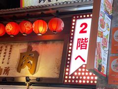-肉问屋·元气一番烧肉(北京总店)