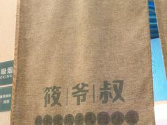 -筱爷叔·上海传统手工菜(玉树路店)