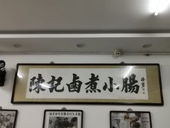 -陈记卤煮小肠