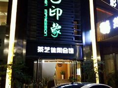 -金色印象·HiFi影音·按摩足疗PLUS(黄泥磅店)