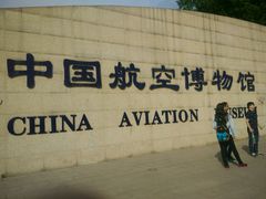 -中国航空博物馆