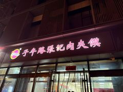 -子午路张记肉夹馍(翠华路店)