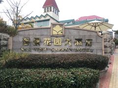 -青岛海景花园大酒店
