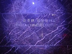 -嘉美轩·精细潮州菜·商务宴请(惠州佳兆业铂尔曼酒店)