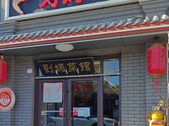 -刘妈菜馆(磁器口店)