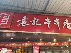 -袁记串串香(川师店)