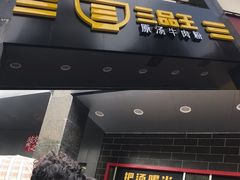 -三品王(中泰店)