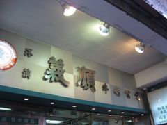 门面-义顺牛奶公司(庇利金街店)