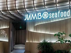 -珍宝海鲜JUMBO Seafood(ifc店)