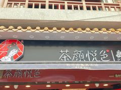 门面-茶颜悦色(五一里1号口店)