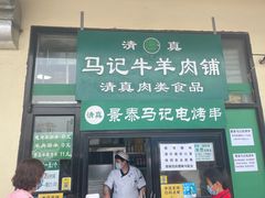 门面-景泰马记电烤串