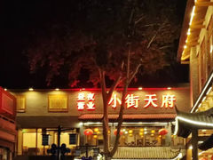 -小街天府(西工小街店)