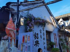 -绍兴书圣故里景区