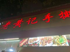 门面-老黄记手撕烤兔(玉林街店)