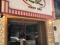 门面-池记(尖沙咀店)