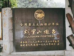 -胡里山炮台