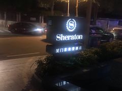 -厦门喜来登酒店