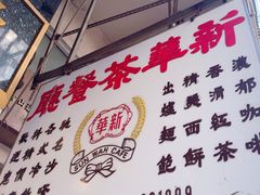 -新华茶餐厅