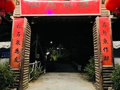 门面-仙店农庄(湖景农庄餐厅)